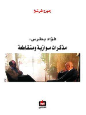 cover image of مذكرات فؤاد بطرس